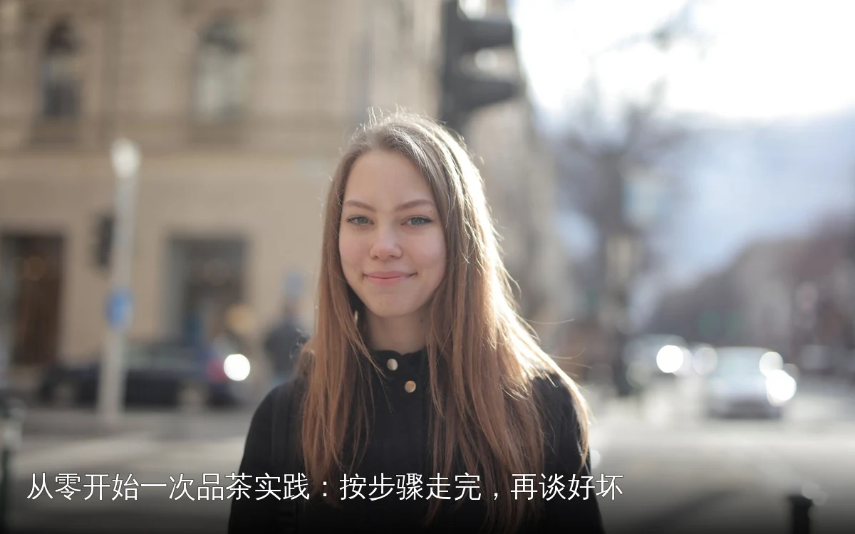 从零开始一次品茶实践：按步骤走完，再谈好坏